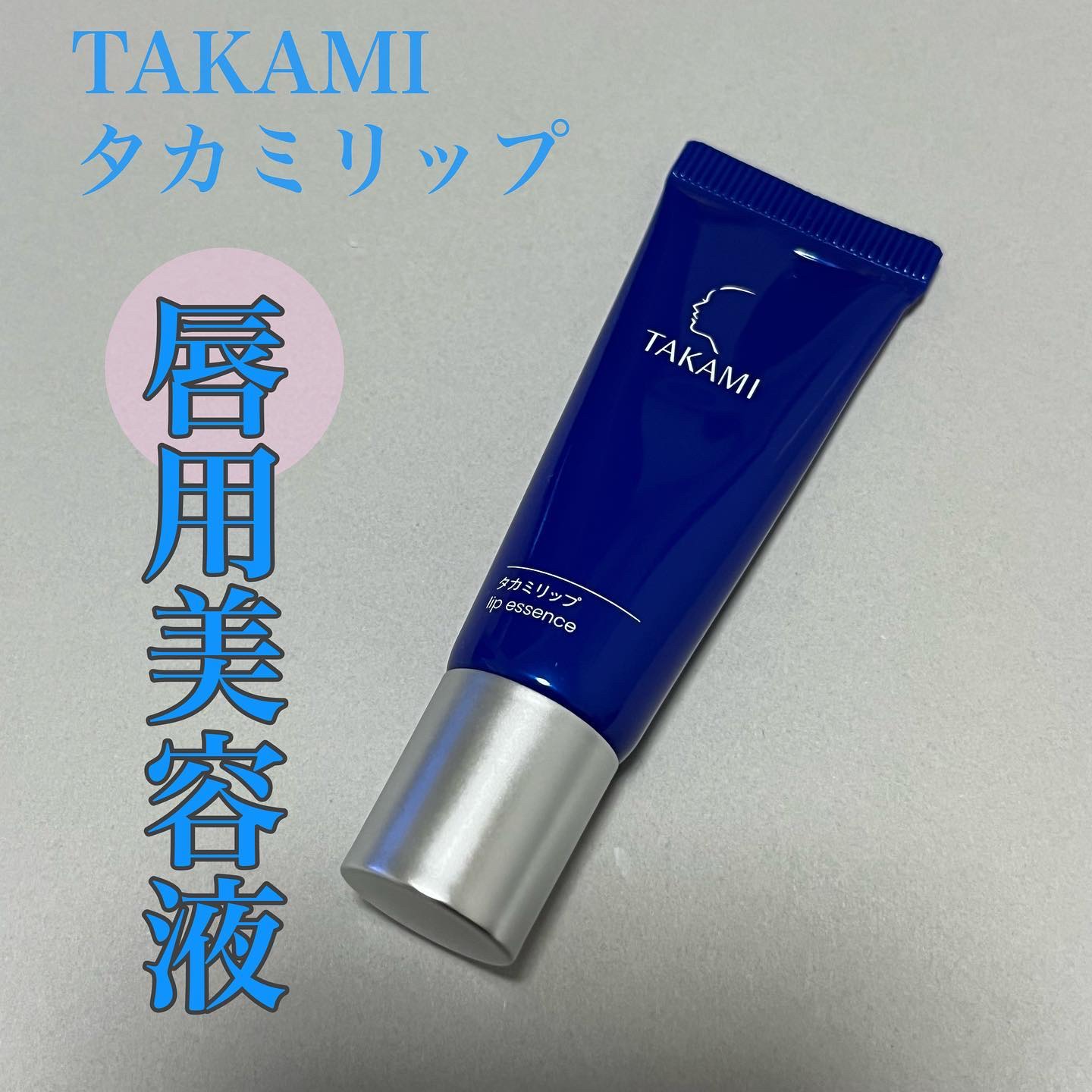 タカミリップ/タカミ/リップ美容液を使ったクチコミ（1枚目）