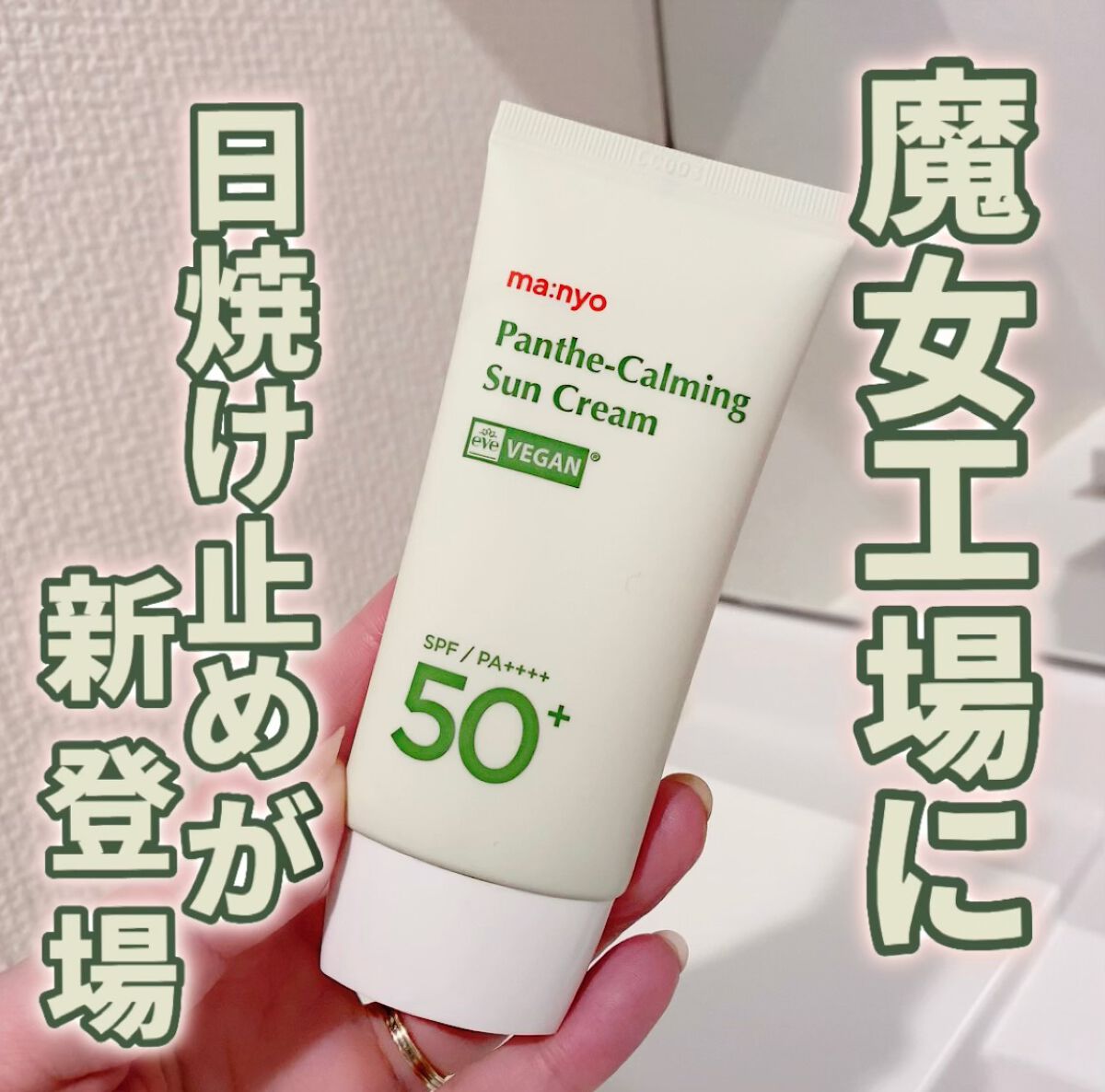 パンテカーミング サンクリーム/manyo/日焼け止めクリームを使ったクチコミ（1枚目）