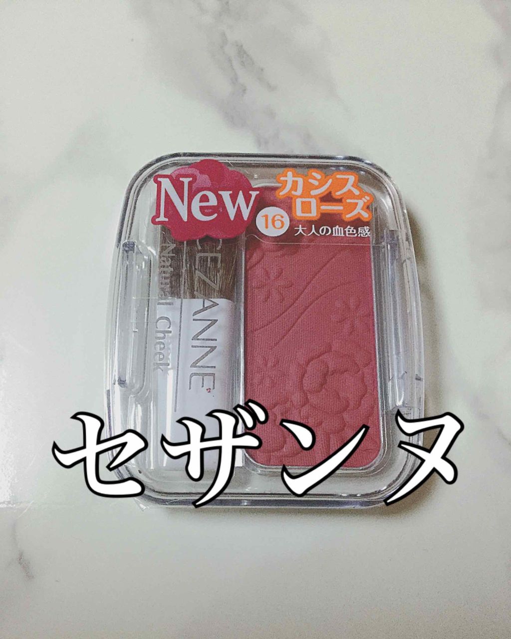 ナチュラル チークN/CEZANNE/パウダーチークを使ったクチコミ(1枚目)