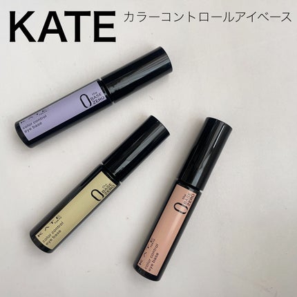 ケイト カラーコントロールアイベース/KATE/アイシャドウベースを使ったクチコミ(1枚目)
