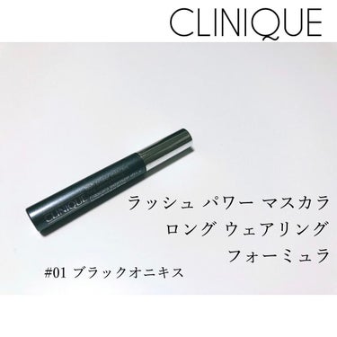 ラッシュ パワー マスカラ ロングウェアリング フォーミュラ/CLINIQUE/マスカラを使ったクチコミ（1枚目）