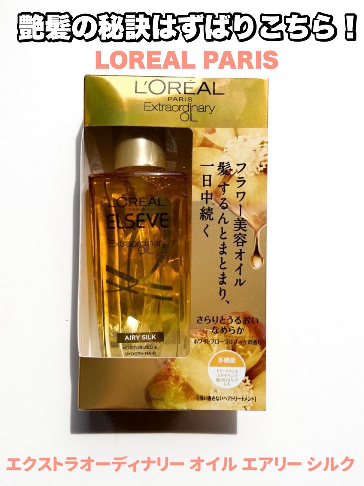 ロレアル パリ エクストラオーディナリー オイル エアリー シルク 本体（100ml）/ロレアル パリ/ヘアオイルを使ったクチコミ（2枚目）