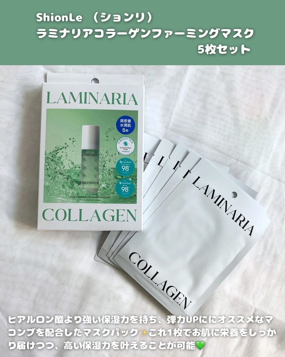 ラミナリア コラーゲンファーミングマスク/ShionLe/シートマスク・パックを使ったクチコミ(2枚目)