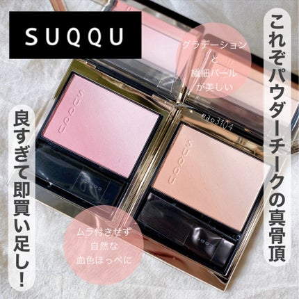 新色レビュー】ブラーリング カラー ブラッシュ|SUQQUの人気色 新色レビュー】ブラーリング カラー ブラッシュ|SUQQUの人気色