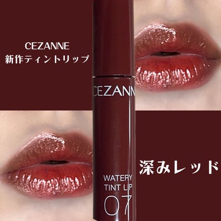 ウォータリーティントリップ/CEZANNE/リップティントを使ったクチコミ(1枚目)