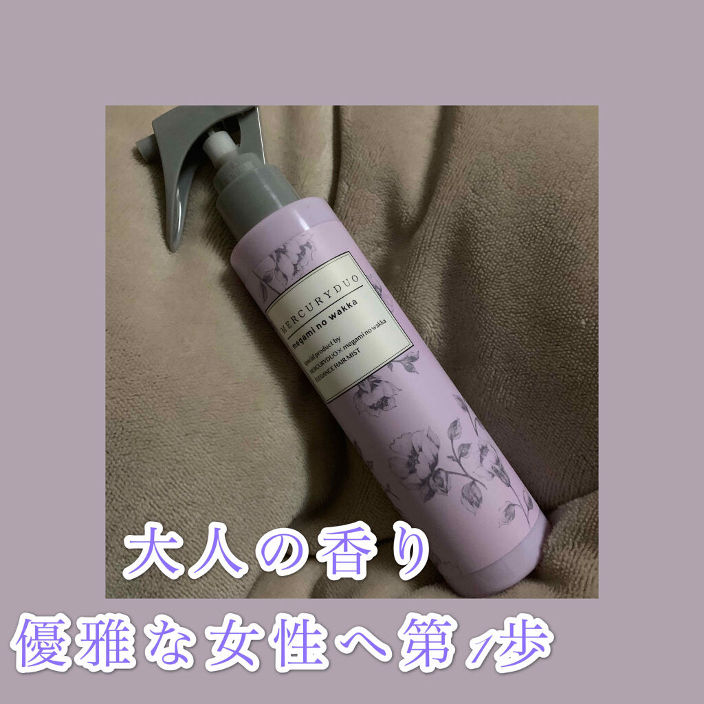 MERCURYDUO　エレガンスヘアミスト/R&/ヘアミストを使ったクチコミ（1枚目）