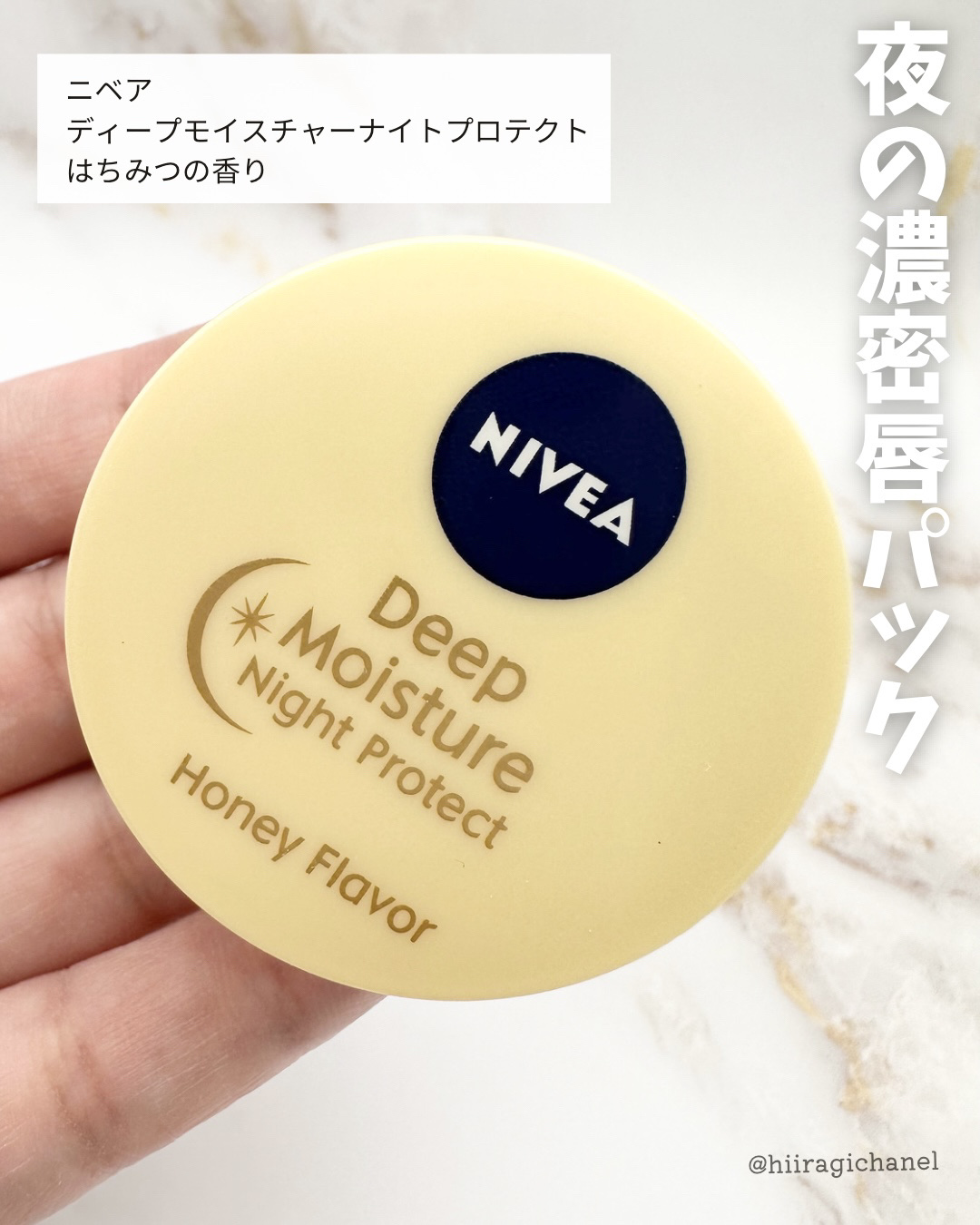 ディープモイスチャーナイトプロテクト はちみつの香り/ニベア/リップマスクを使ったクチコミ（2枚目）