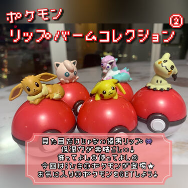 ポケモン リップバームコレクション クレアボーテの口コミ 可愛すぎるポケモンのリップバームの第二弾が By うどんちゃん 混合肌 代後半 Lips