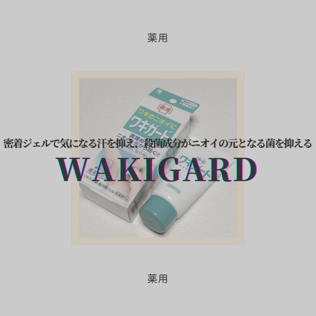 ワキガード/小林製薬/デオドラント・制汗剤を使ったクチコミ（1枚目）