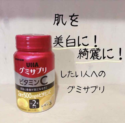 UHAグミサプリ ビタミンC/UHA味覚糖/食品を使ったクチコミ(1枚目)