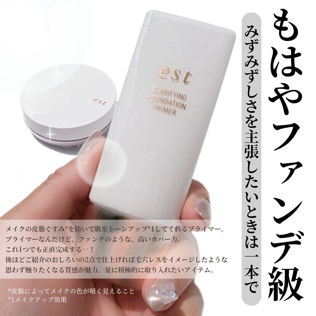 クラリファイイング ファンデーション プライマー/est/化粧下地を使ったクチコミ（3枚目）
