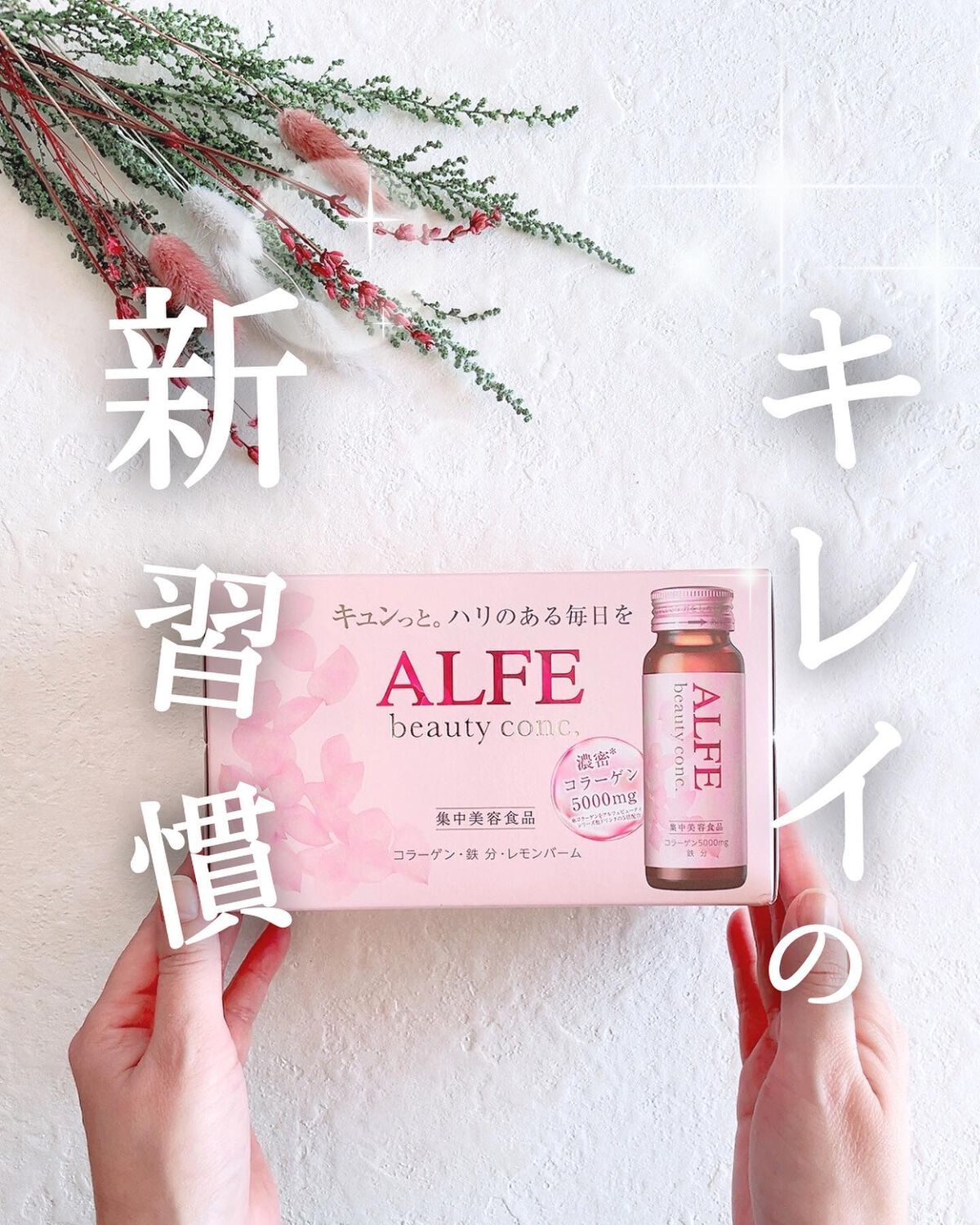 アルフェ ビューティコンク〈ドリンク〉W/アルフェ/美容ドリンクを使ったクチコミ(1枚目)