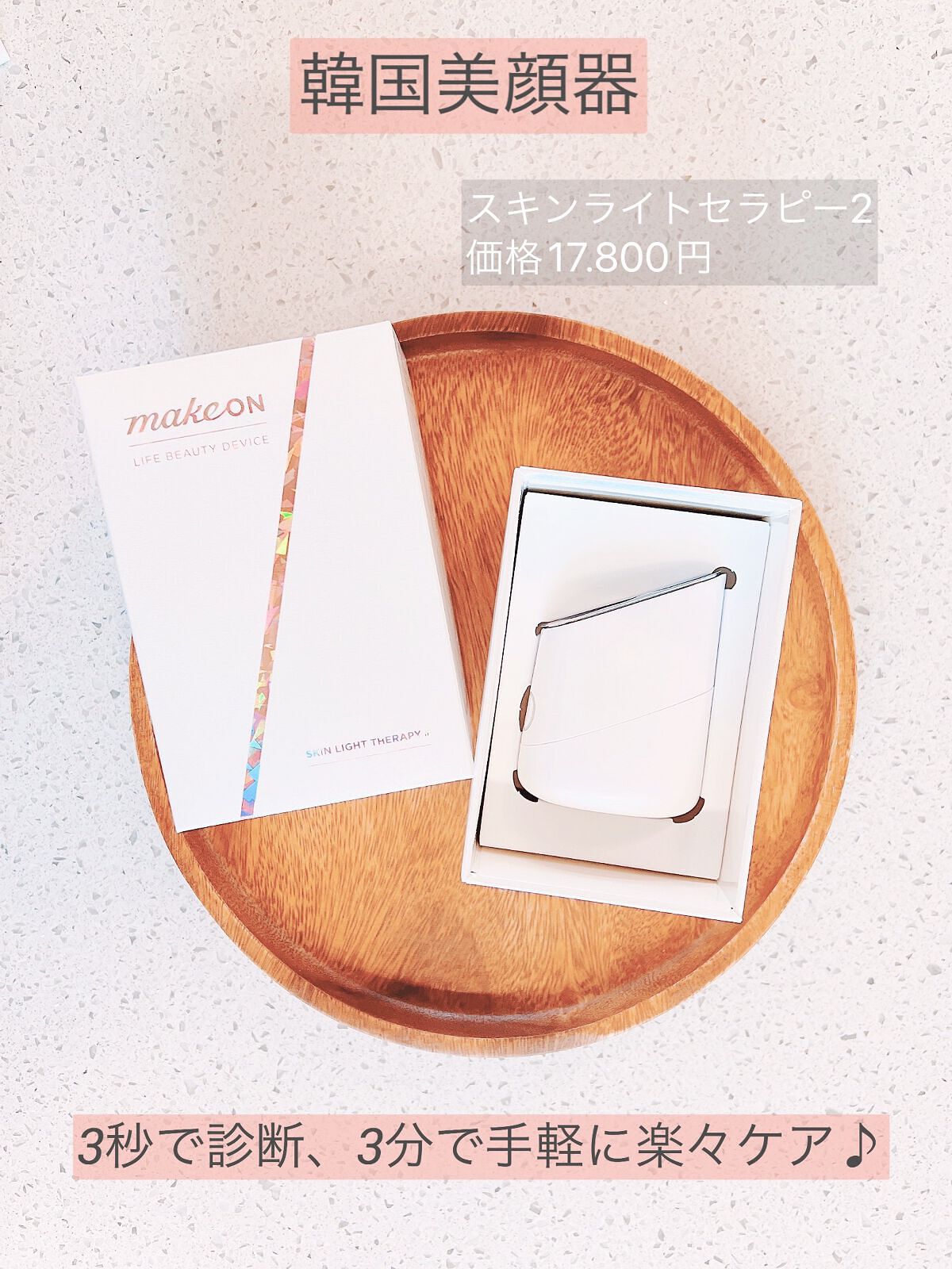 スキンライトセラピーII/Makeon/美顔器・マッサージを使ったクチコミ(1枚目)