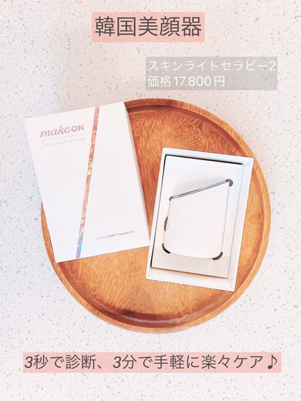 スキンライトセラピーII/Makeon/美顔器・マッサージを使ったクチコミ(1枚目)