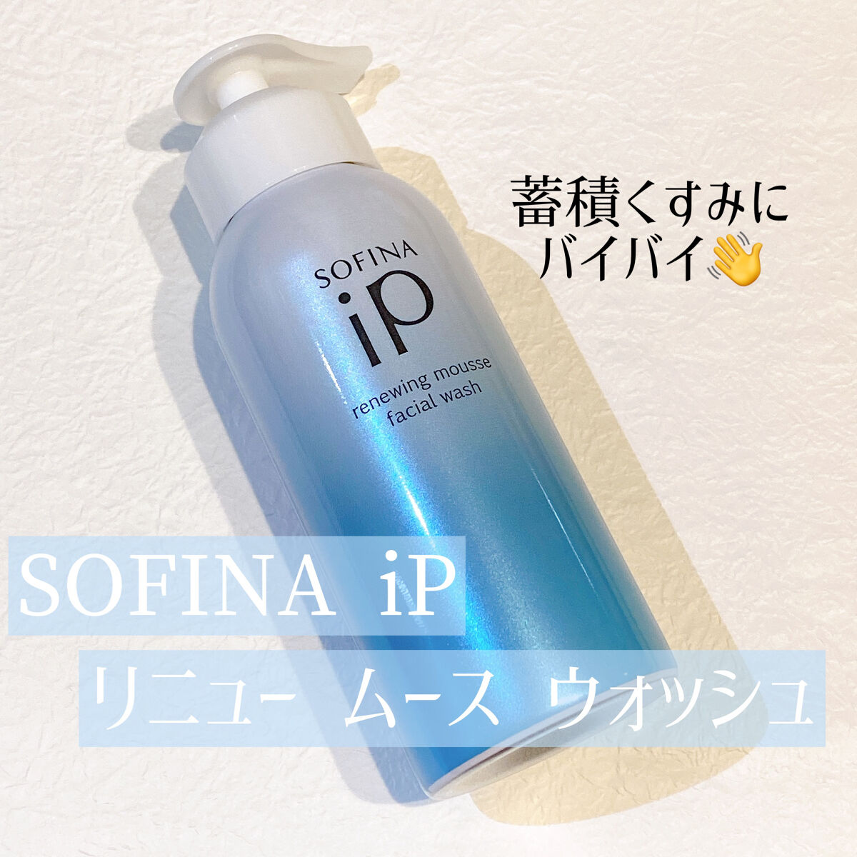 ソフィーナ iP リニュー ムース ウォッシュ/SOFINA iP/泡洗顔を使ったクチコミ（1枚目）