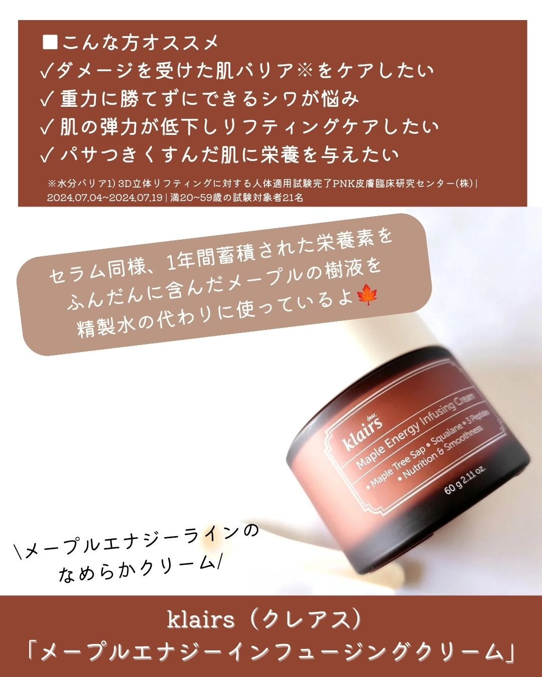 メープルエナジーインフュージングクリーム/Klairs/フェイスクリームを使ったクチコミ(2枚目)