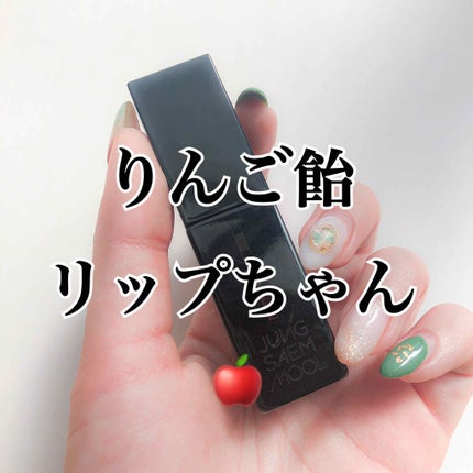 ハイ ティンテッド リップ ラッカー/JUNG SAEM MOOL/口紅を使ったクチコミ(1枚目)