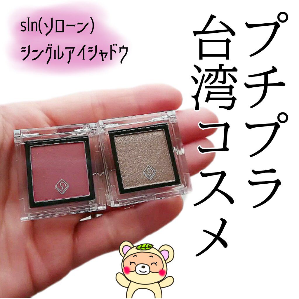 eyeshadow/SLN/単色アイシャドウを使ったクチコミ（1枚目）