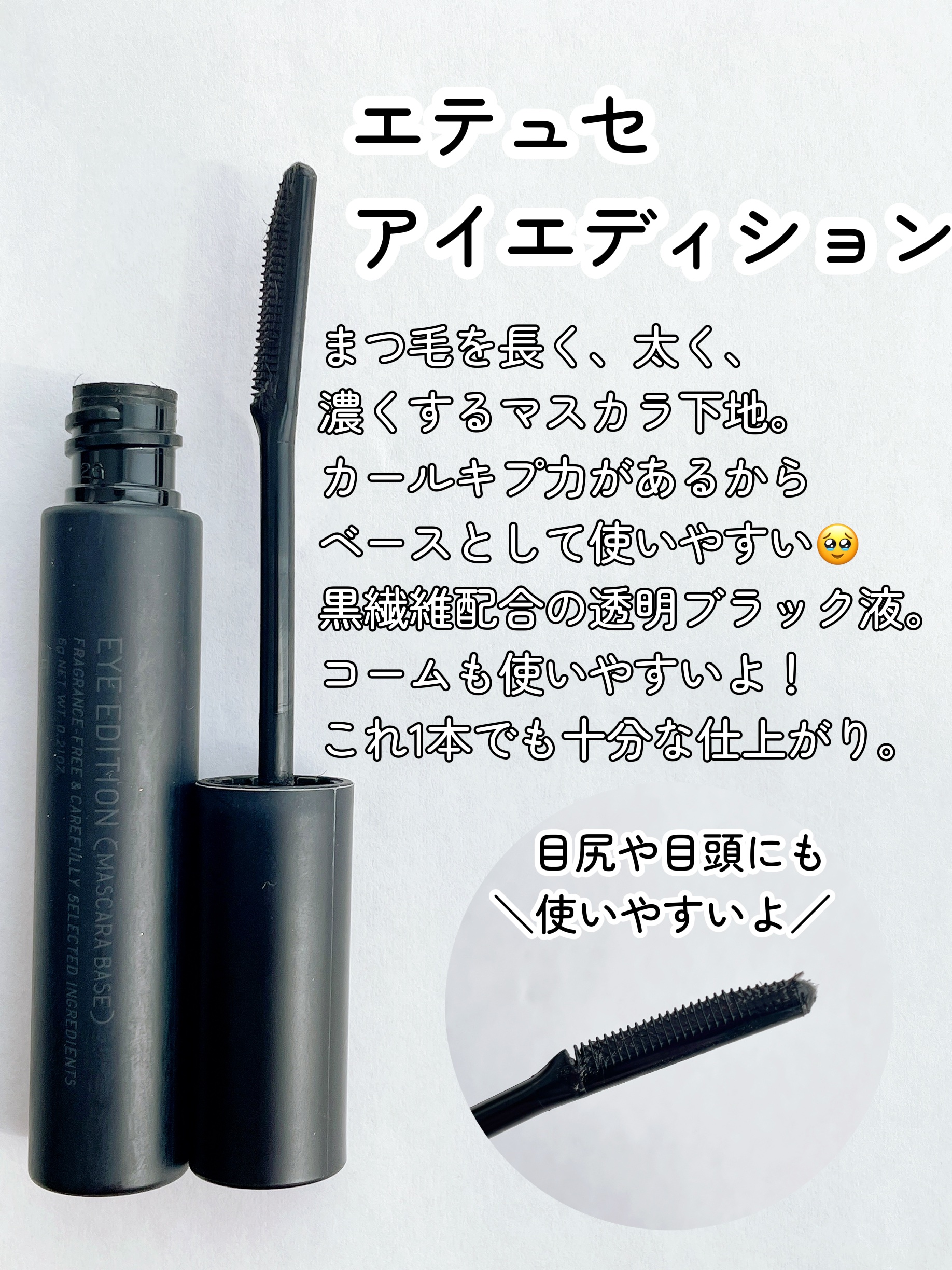 エテュセ アイエディション (マスカラベース)/ettusais/マスカラ下地を使ったクチコミ（2枚目）