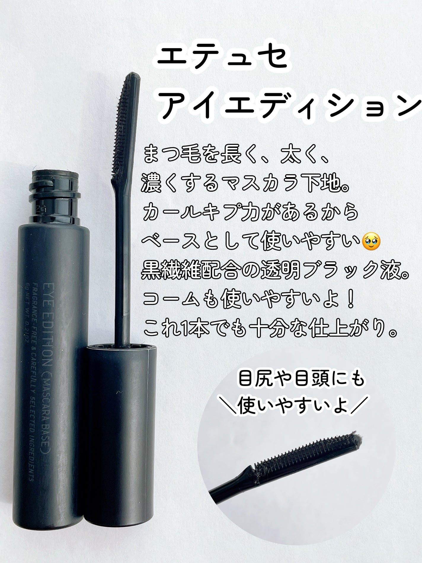 エテュセ アイエディション (マスカラベース)/ettusais/マスカラ下地を使ったクチコミ(2枚目)