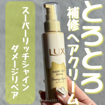 スーパーリッチシャイン ダメージリペア とろとろ補修ヘアクリーム/LUX/アウトバストリートメントを使ったクチコミ(1枚目)