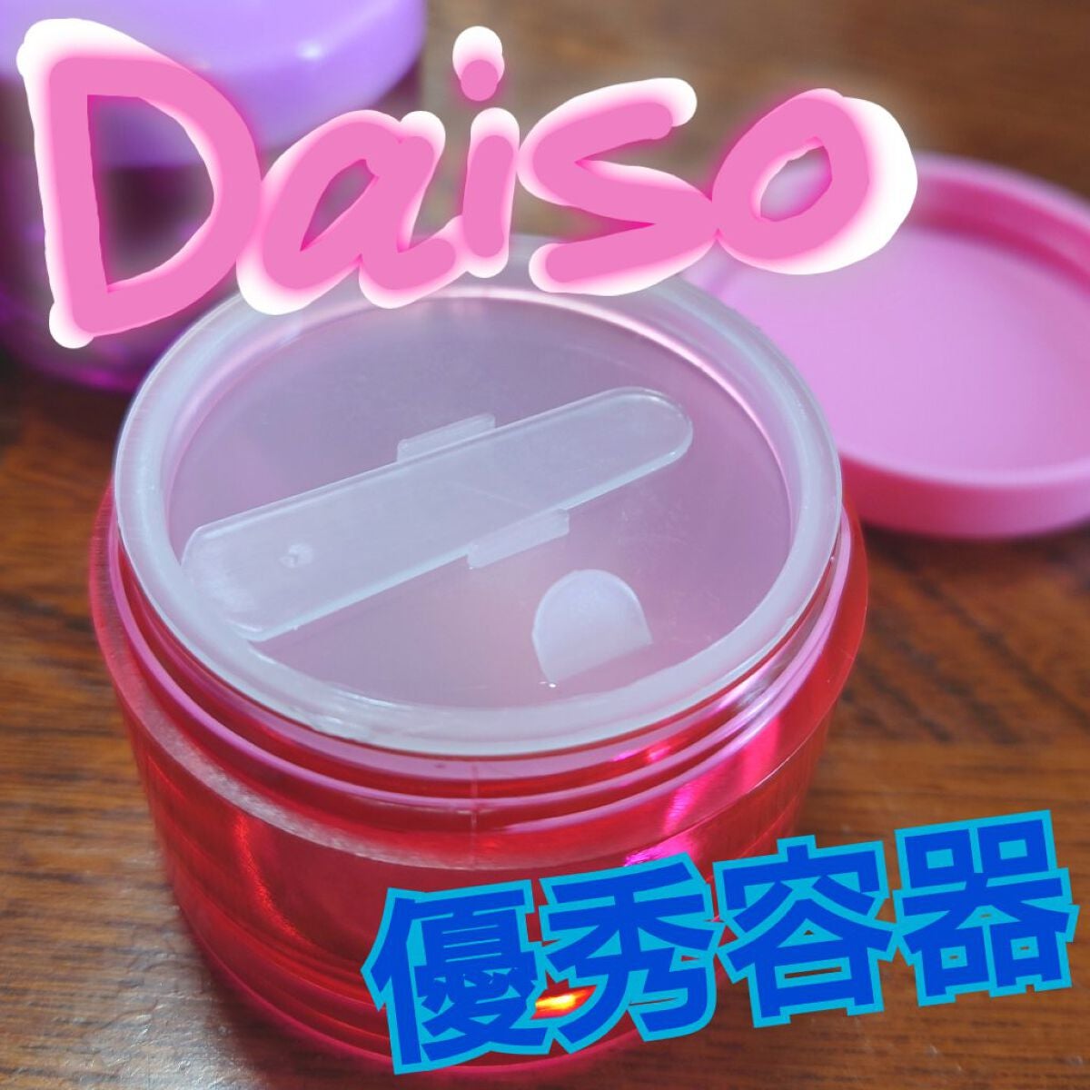 ヘラ&中ブタ付クリームケース/DAISO/その他化粧小物を使ったクチコミ(2枚目)