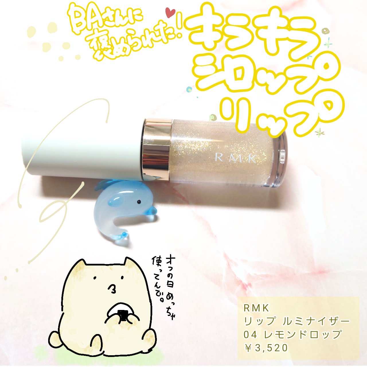 
□□□□□□□□□□□□□□□

【RMK】
リップ ルミナイザー

04 レモンドロップ

￥3,520

□□□□□□□□□□□□□□□


開口一番に言いますが、このリップ付けてたらBAさんに褒めて頂きました！やったー！！✨

とい