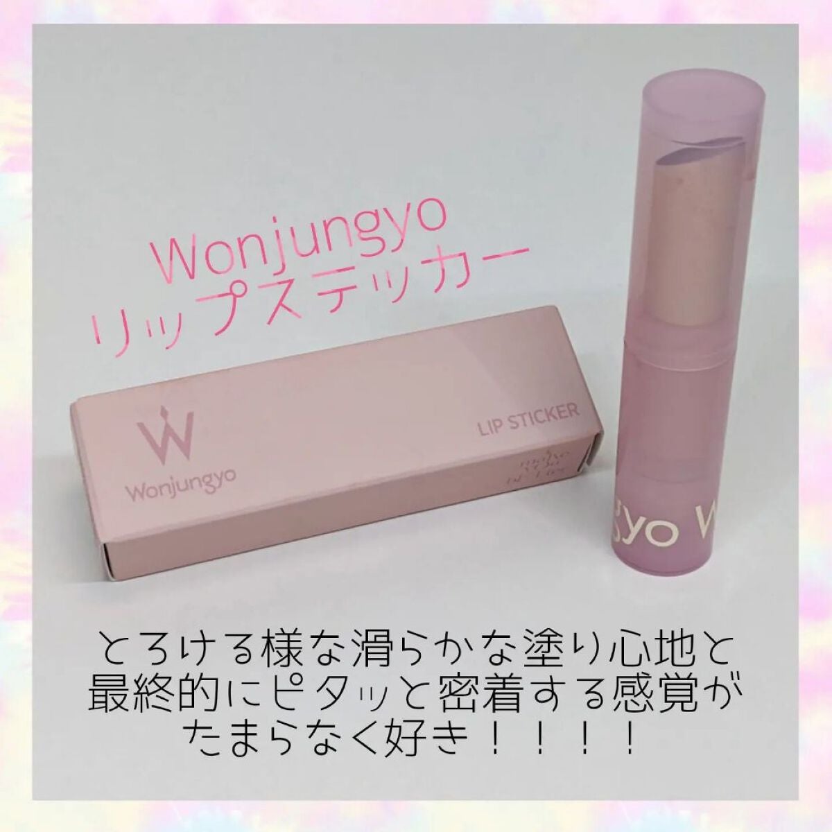 ウォンジョンヨ リップステッカー/Wonjungyo/口紅を使ったクチコミ(1枚目)
