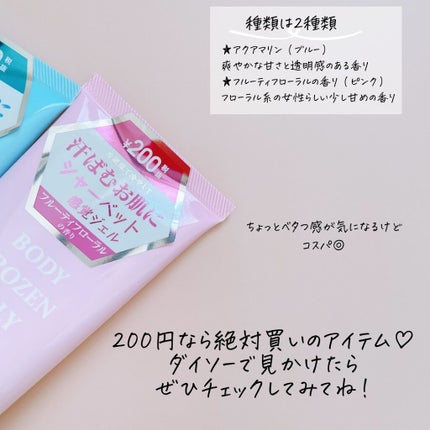 ボディフローズンジェリーD フルーティフローラルの香り/DAISO/ボディローションを使ったクチコミ(9枚目)