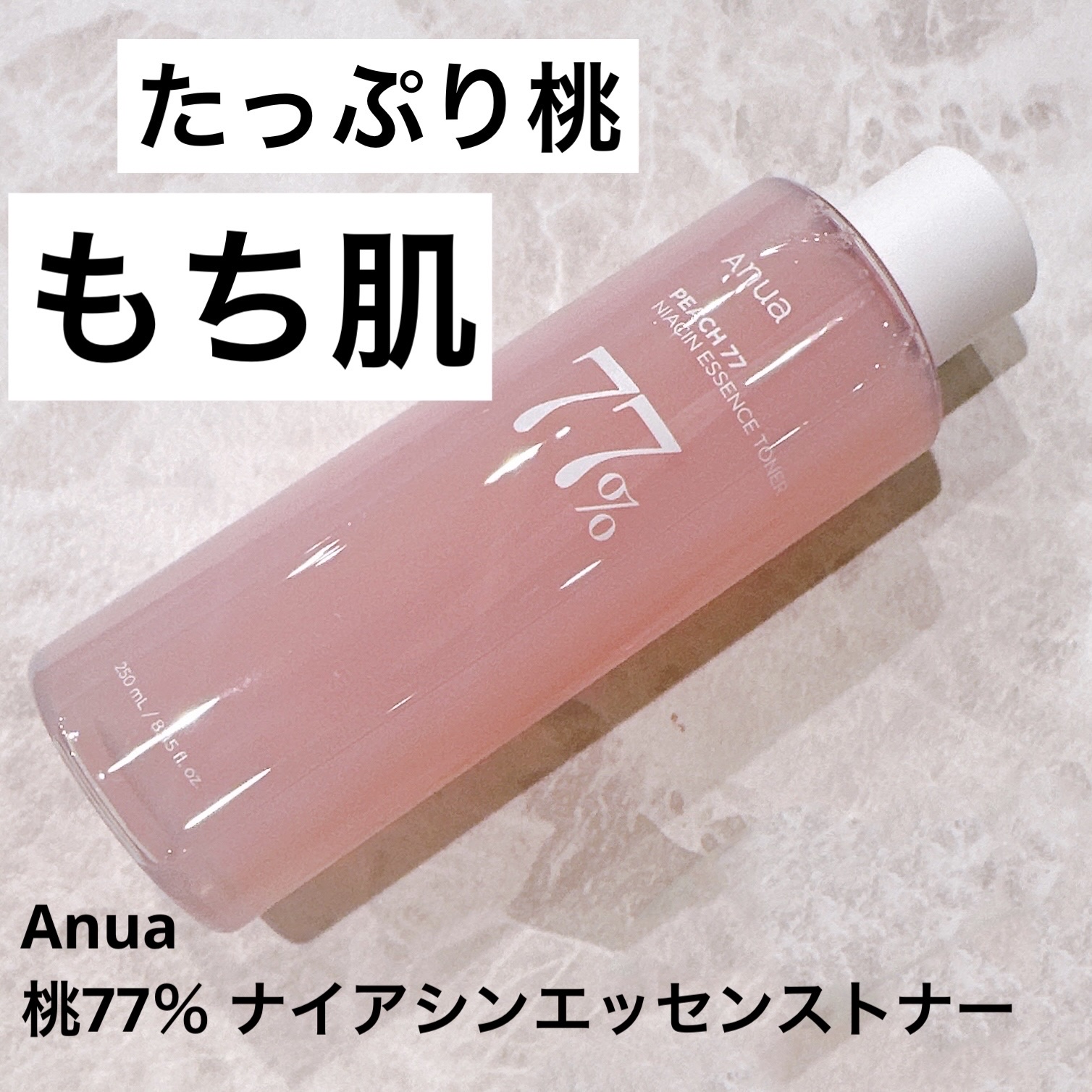 桃77％ナイアシンエッセンストナー 250ml/Anua/化粧水を使ったクチコミ（1枚目）