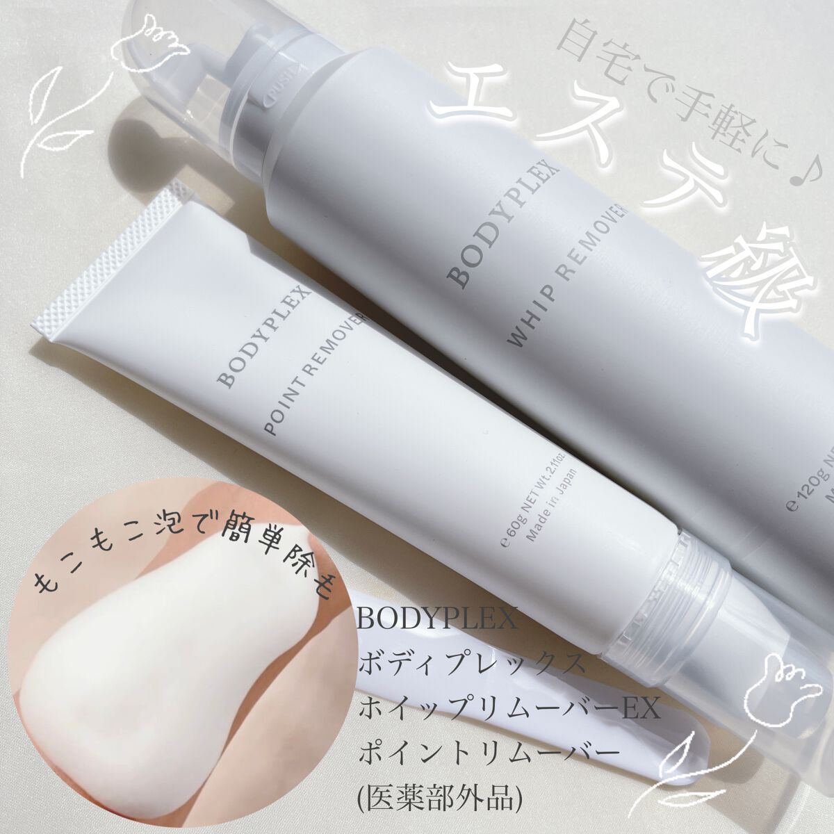 ホイップリムーバー/BODYPLEX/除毛クリームを使ったクチコミ（1枚目）