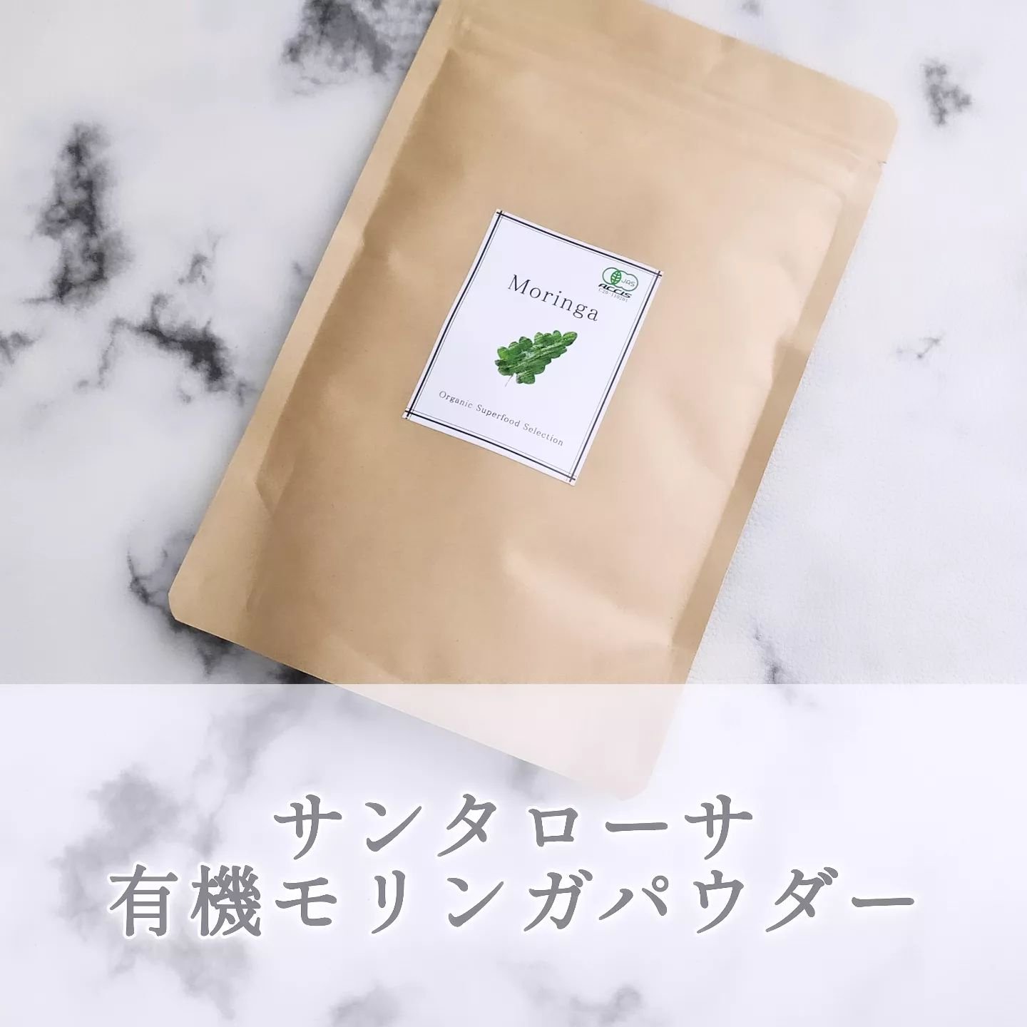 有機モリンガパウダー/サンタローサ/その他を使ったクチコミ（1枚目）