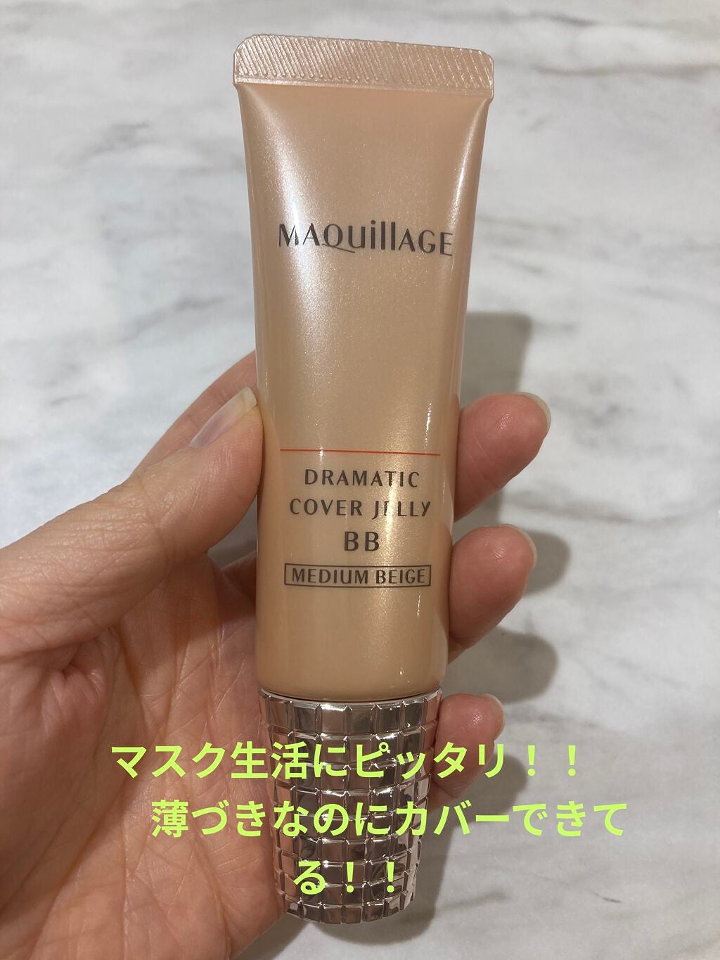 ドラマティック カバージェリー BB /マキアージュ/BBクリームを使ったクチコミ(1枚目)