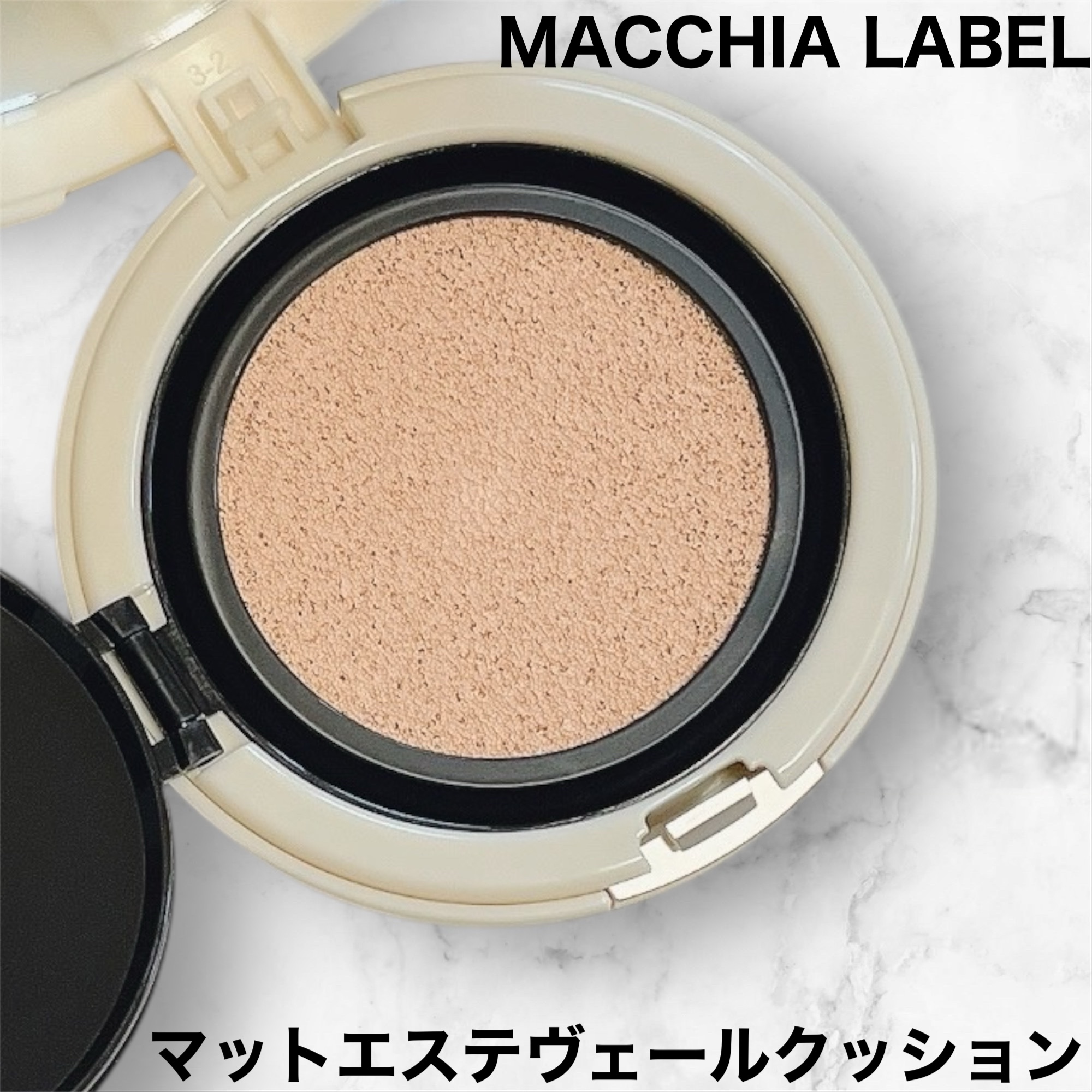 マットエステヴェール　クッション 01 ベージュ/Macchia Label/クッションファンデーションを使ったクチコミ（1枚目）