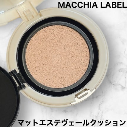マットエステヴェール クッション/Macchia Label/クッションファンデーションを使ったクチコミ(1枚目)
