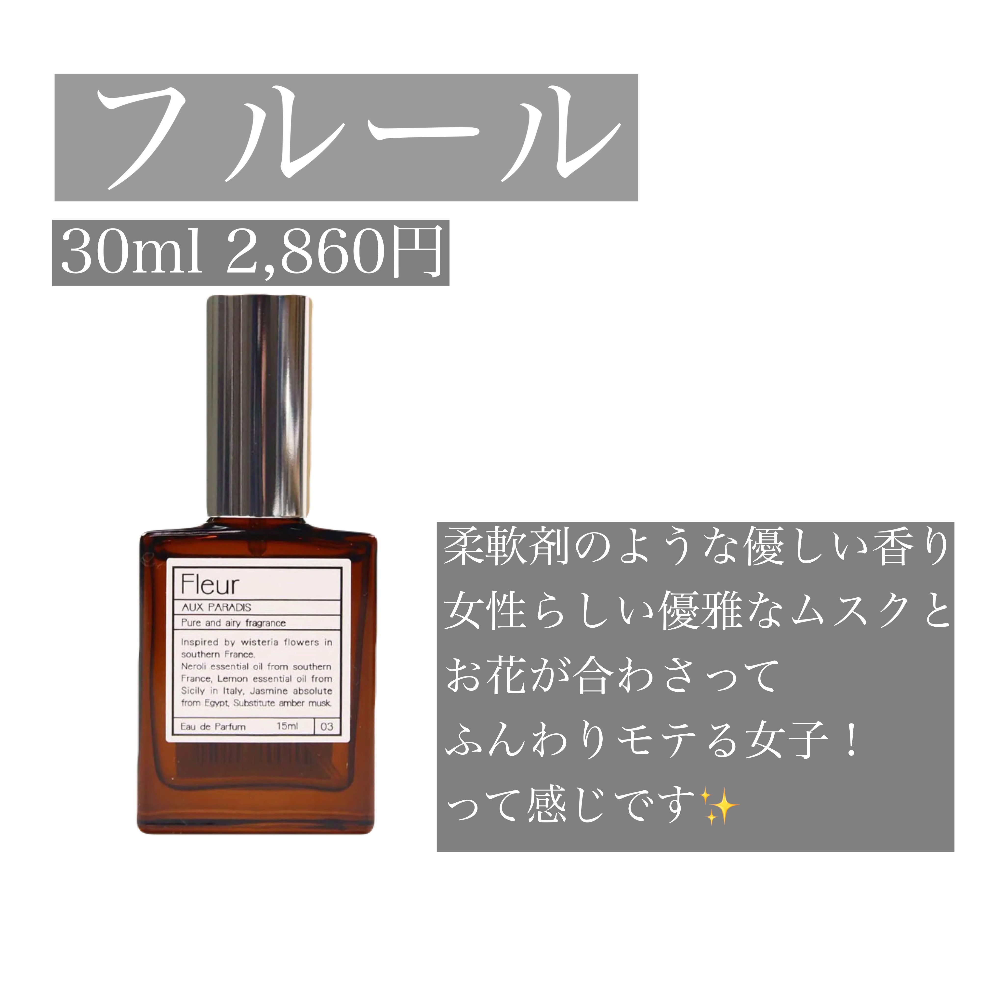 オードパルファム　#03 Fleur〔フルール〕/AUX PARADIS/香水(レディース)を使ったクチコミ（2枚目）