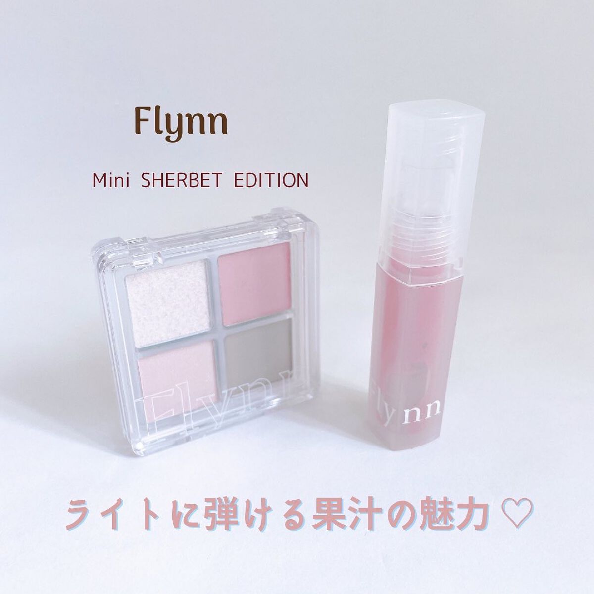 ミニシャーベットエディション/Flynn/メイクアップキットを使ったクチコミ（1枚目）