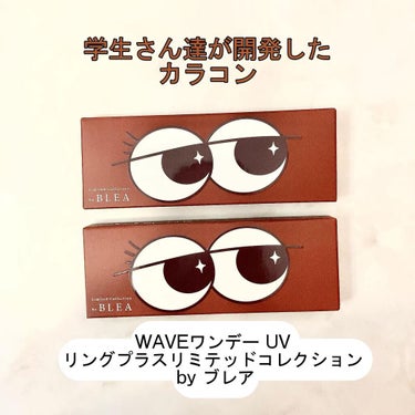 WAVE WAVEワンデー UV リング プラス リミテッドコレクション by ブレアのクチコミ「⁡
⁡
BLEA(ブレア)学園の女子生徒さん達が開発したカラコンが登場✨✨
⁡
⁡
WAVEワ.....」（1枚目）