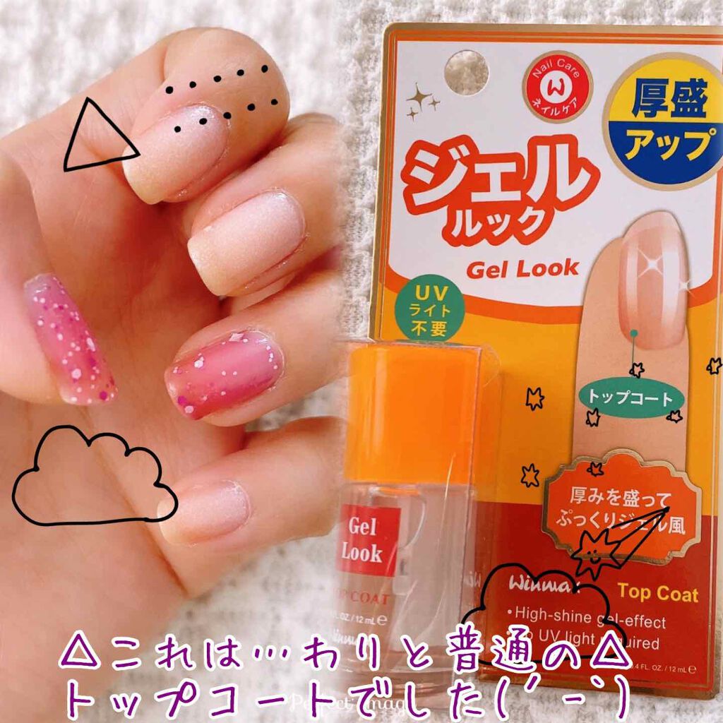 ウィンマックス ネイルケアシリーズ ジェルルックトップコート/DAISO/ネイルトップコートを使ったクチコミ(1枚目)