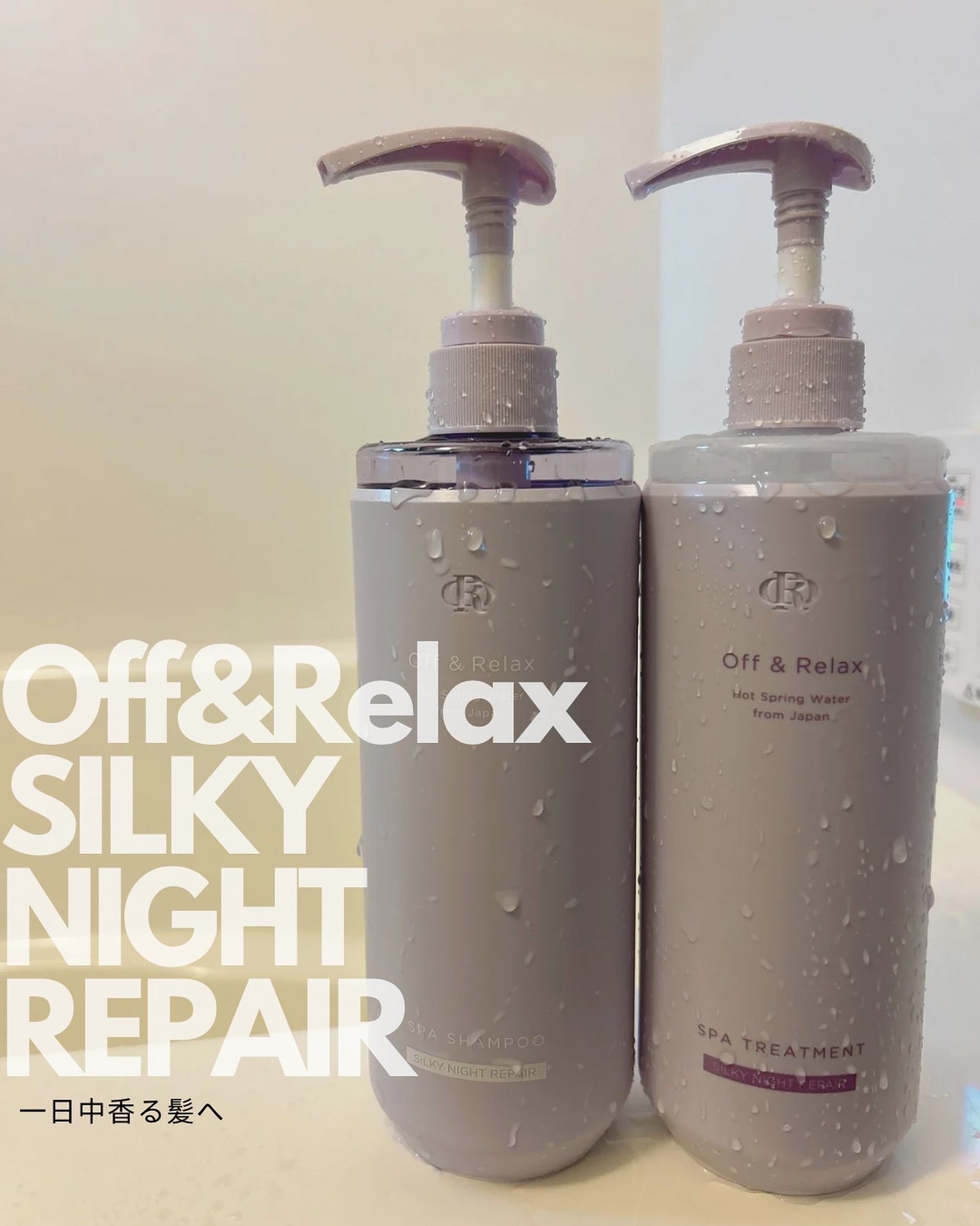 OR スパ・シャンプー/ヘアトリートメント シルキーナイトリペア/Off&Relax/市販シャンプーを使ったクチコミ(1枚目)