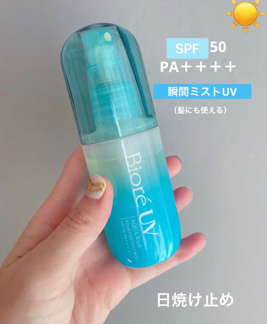 ミストタイプの日焼け止め

ビオレUV アクアリッチ 
アクアプロテクトミスト

☀️SPF 50
      PA＋＋＋＋

ドラックストアーにて購入🛒
初のミストタイプ！

口コミは見ずに、使いやすいかな⁈と見た目で
選んだ商品。

