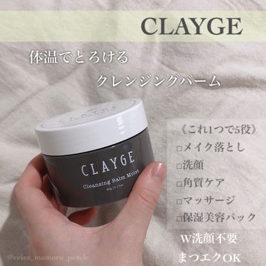 クレンジングバーム モイスト/CLAYGE/クレンジングバームを使ったクチコミ（1枚目）