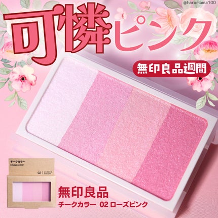 チークカラー/無印良品/パウダーチークを使ったクチコミ(1枚目)