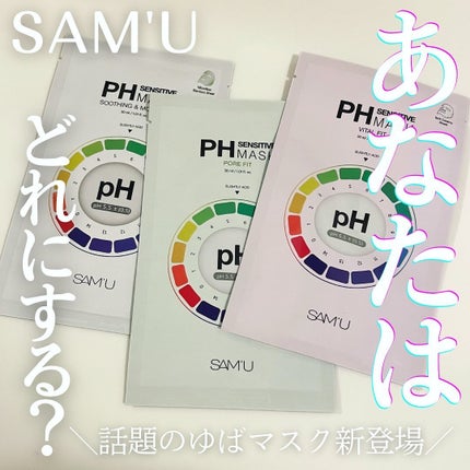 PHセンシティブマスクスージング&モイスト/SAM'U/シートマスク・パックを使ったクチコミ(1枚目)