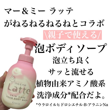 マー&ミー 泡で出てくるボディソープ/マー&ミー ラッテ/ボディソープを使ったクチコミ(2枚目)