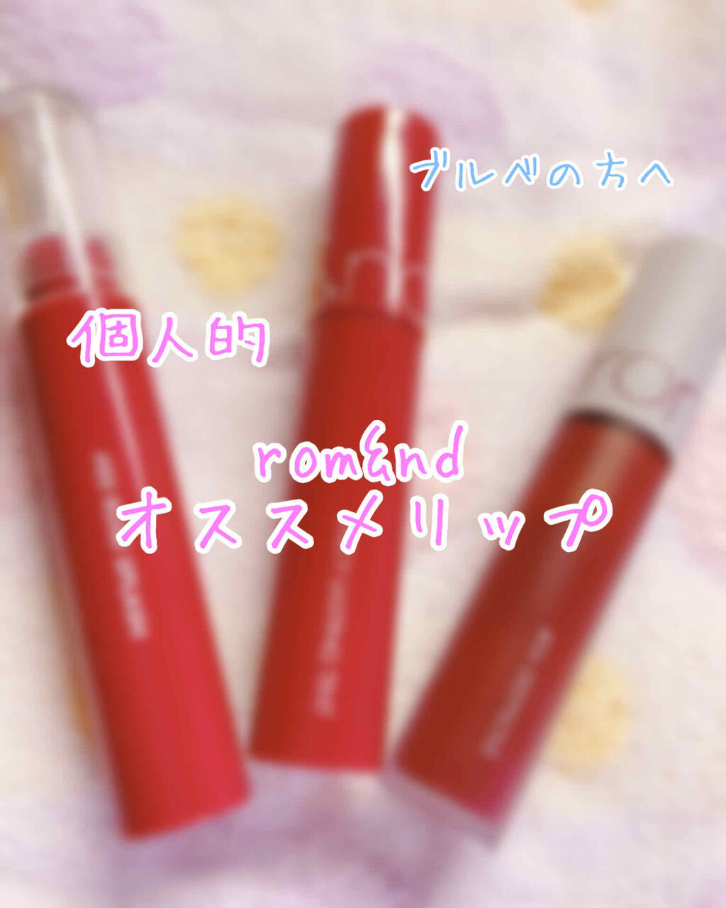 ジューシーラスティングティント/rom&nd/リップティントを使ったクチコミ（1枚目）