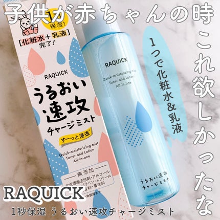 うるおい速攻チャージミスト/ラクイック/ミスト状化粧水を使ったクチコミ(1枚目)
