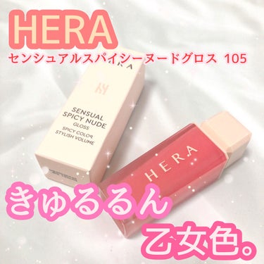 センシュアルスパイシーヌードグロス/HERA/リップグロスを使ったクチコミ（1枚目）