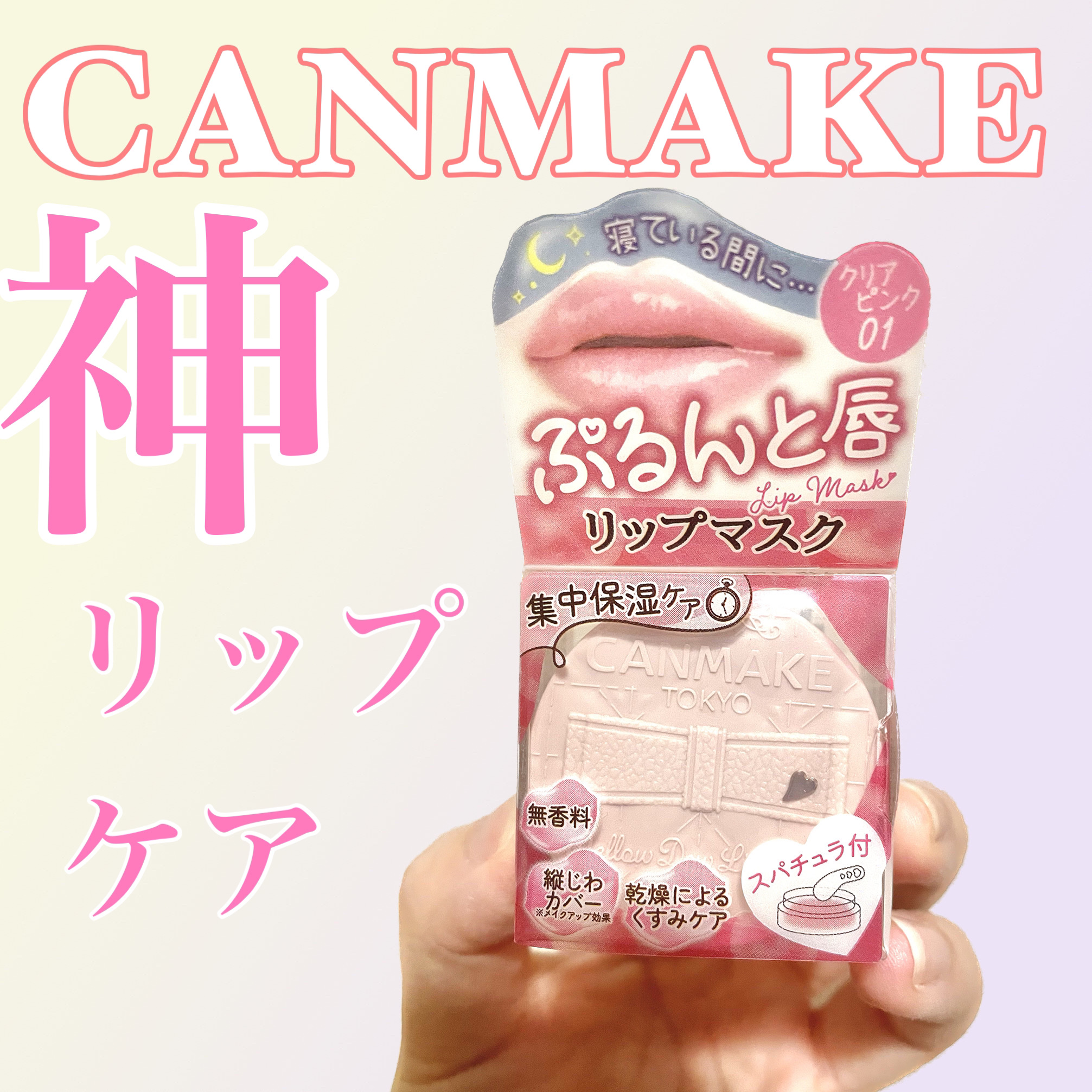 メロウデューリップマスク/キャンメイク/リップマスクを使ったクチコミ（1枚目）