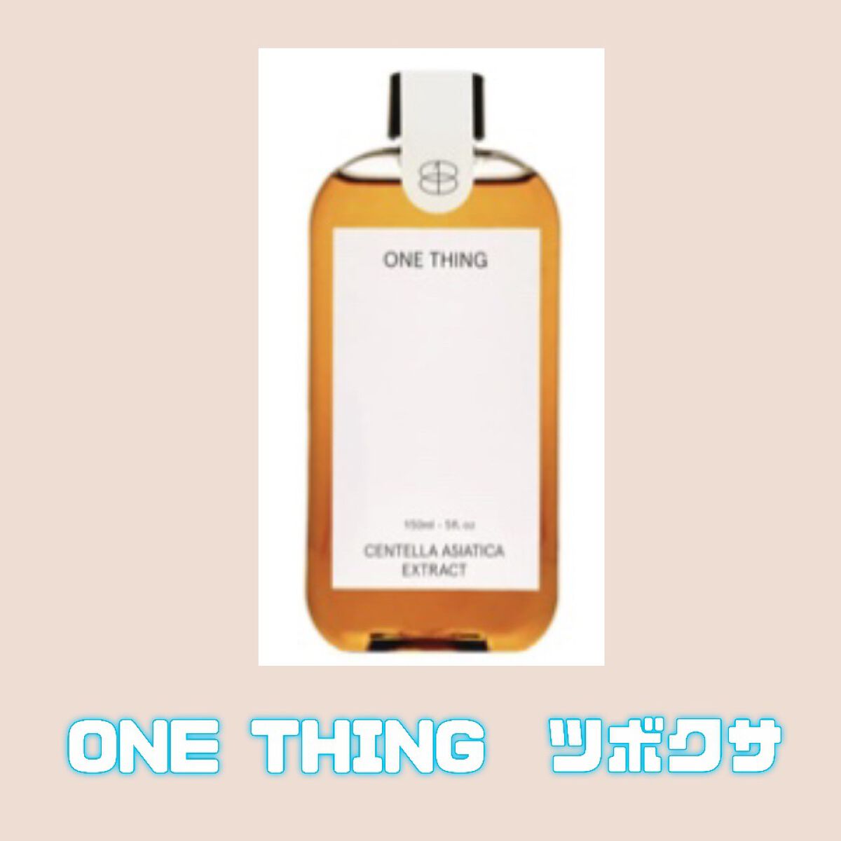 ツボクサ化粧水/ONE THING/化粧水を使ったクチコミ(1枚目)